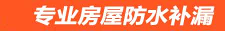 哈尔滨平房房屋漏水维修